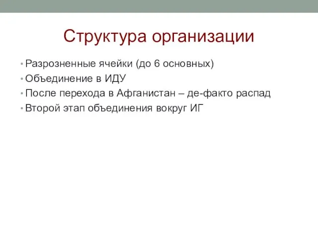 Структура организации Разрозненные ячейки (до 6 основных) Объединение в ИДУ