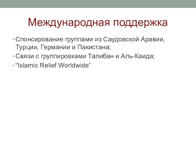 Международная поддержка Спонсирование группами из Саудовской Аравии, Турции, Германии и