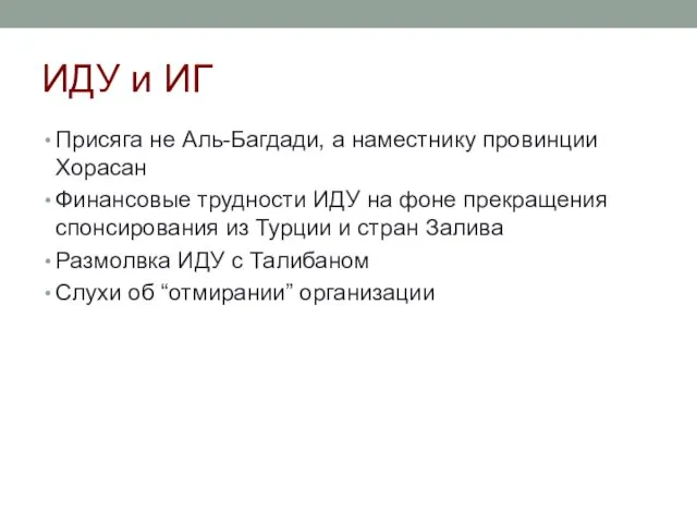 ИДУ и ИГ Присяга не Аль-Багдади, а наместнику провинции Хорасан