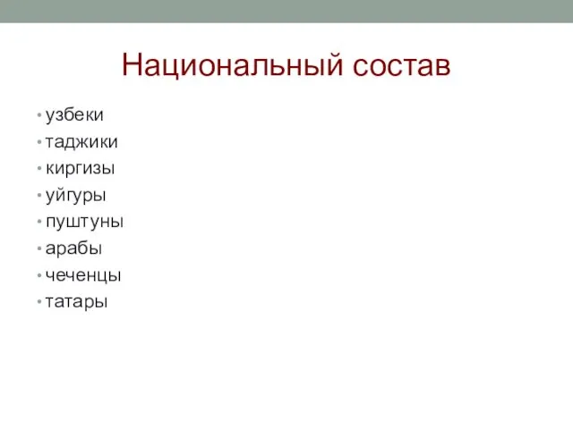 Национальный состав узбеки таджики киргизы уйгуры пуштуны арабы чеченцы татары