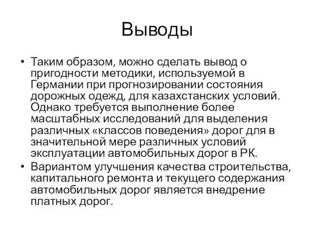 Выводы Таким образом, можно сделать вывод о пригодности методики, используемой