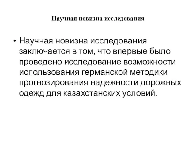 Научная новизна исследования Научная новизна исследования заключается в том, что