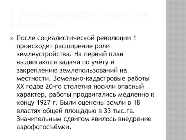 3 ЭТАП ЗЕМЕЛЬНОГО КАДАСТРА В РОССИИ После социалистической революции 1