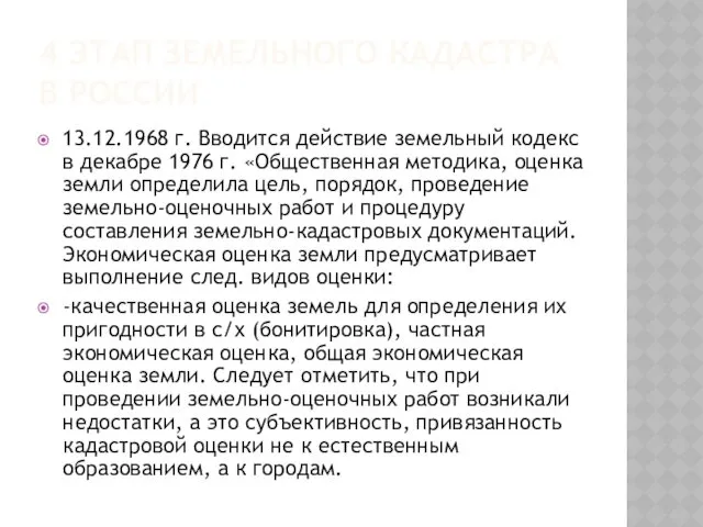 4 ЭТАП ЗЕМЕЛЬНОГО КАДАСТРА В РОССИИ 13.12.1968 г. Вводится действие земельный кодекс в