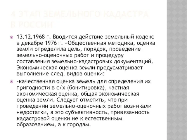 4 ЭТАП ЗЕМЕЛЬНОГО КАДАСТРА В РОССИИ 13.12.1968 г. Вводится действие