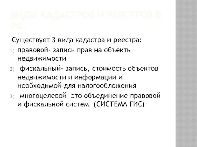 ВИДЫ КАДАСТРОВ И РЕЕСТРОВ В РФ. Существует 3 вида кадастра