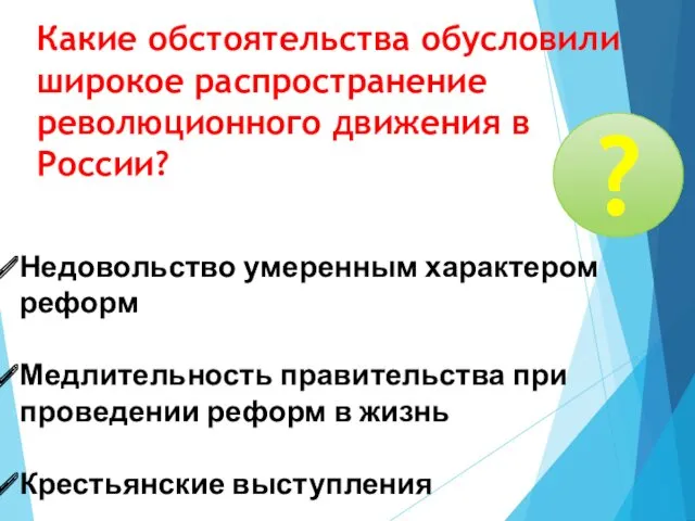 Какие обстоятельства обусловили широкое распространение революционного движения в России? ?