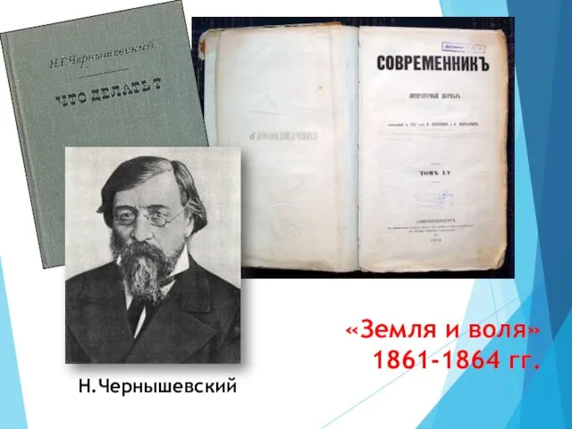 «Земля и воля» 1861-1864 гг. Н.Чернышевский