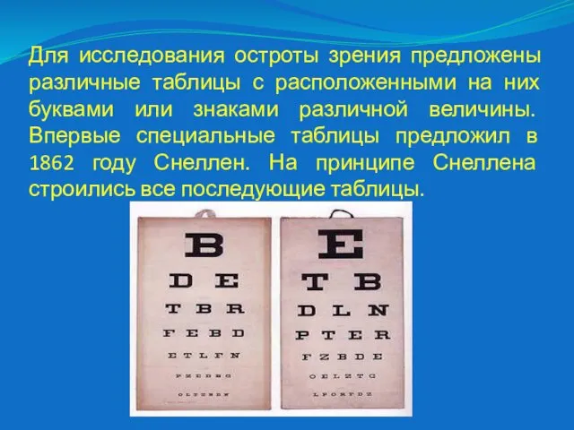 Для исследования остроты зрения предложены различные таблицы с расположенными на них буквами или