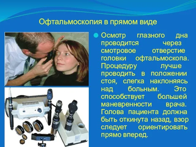 Офтальмоскопия в прямом виде Осмотр глазного дна проводится через смотровое отверстие головки офтальмоскопа.