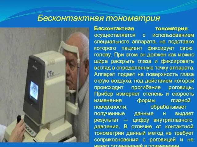 Бесконтактная тонометрия Бесконтактная тонометрия осуществляется с использованием специального аппарата, на подставке которого пациент