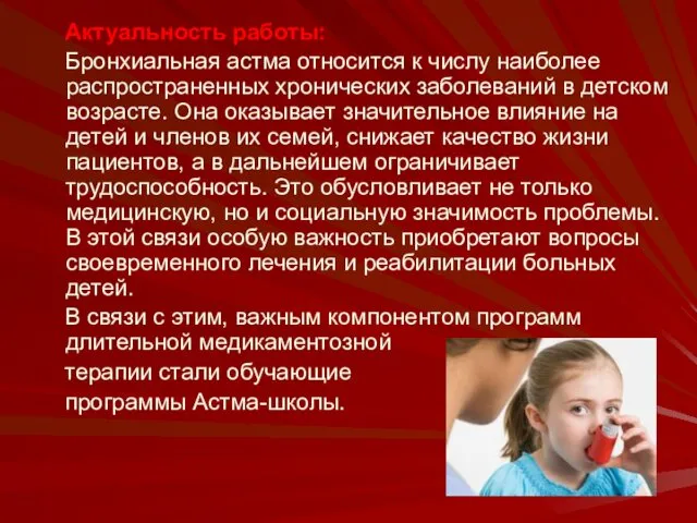 Актуальность работы: Бронхиальная астма относится к числу наиболее распространенных хронических