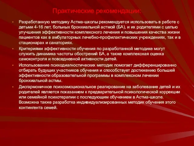 Практические рекомендации: Разработанную методику Астма-школы рекомендуется использовать в работе с