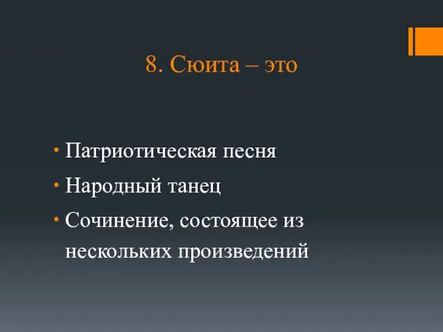 8. Сюита – это Патриотическая песня Народный танец Сочинение, состоящее из нескольких произведений