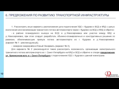 1. Рассмотреть иные варианты расположения узла подключения УДС г. Кудрово