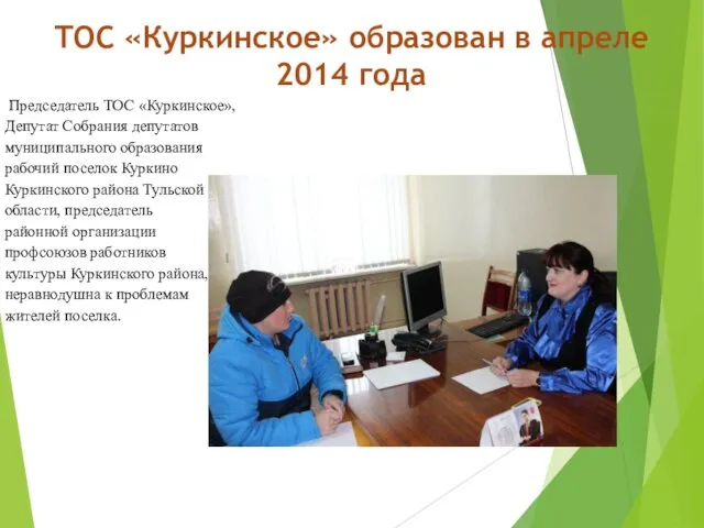 ТОС «Куркинское» образован в апреле 2014 года Председатель ТОС «Куркинское»,