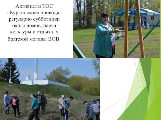 Активисты ТОС «Куркинское» проводят регулярно субботники около домов, парка культуры и отдыха, у братской могилы ВОВ.
