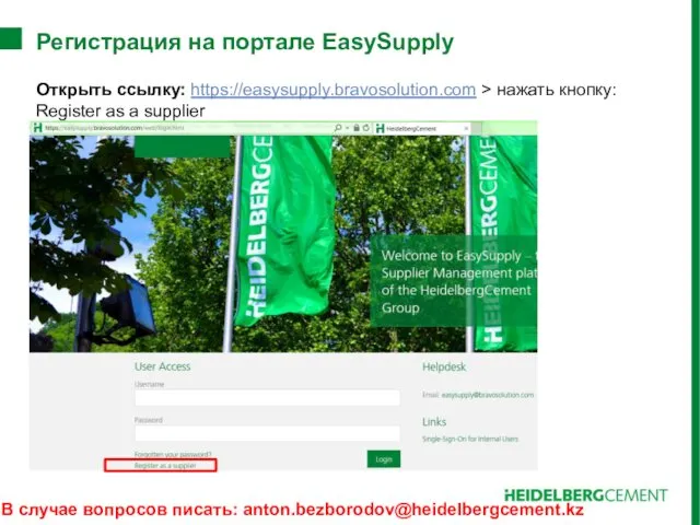 Регистрация на портале EasySupply Открыть ссылку: https://easysupply.bravosolution.com > нажать кнопку: