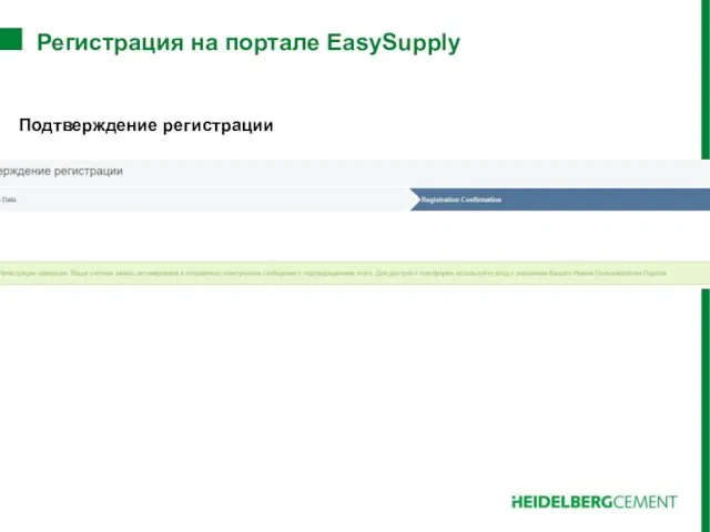 Регистрация на портале EasySupply Подтверждение регистрации