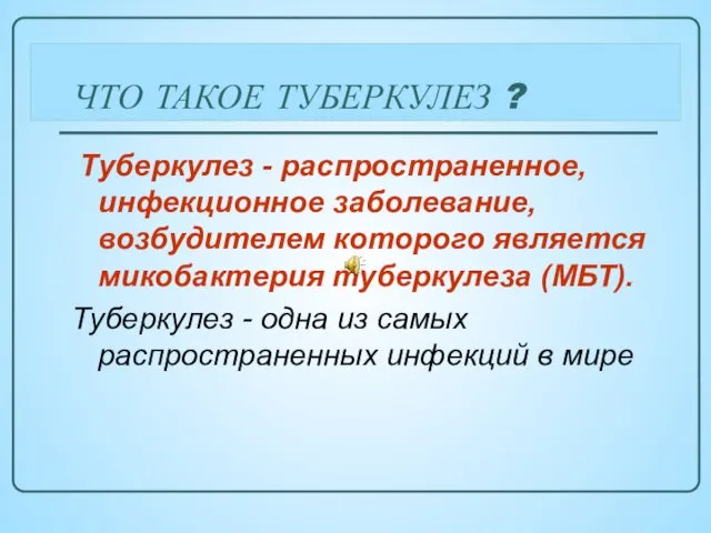 ЧТО ТАКОЕ ТУБЕРКУЛЕЗ ? Туберкулез - распространенное, инфекционное заболевание, возбудителем