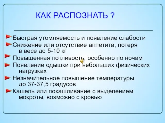 Быстрая утомляемость и появление слабости Снижение или отсутствие аппетита, потеря в весе до