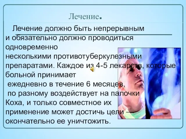 Лечение. Лечение должно быть непрерывным и обязательно должно проводиться одновременно