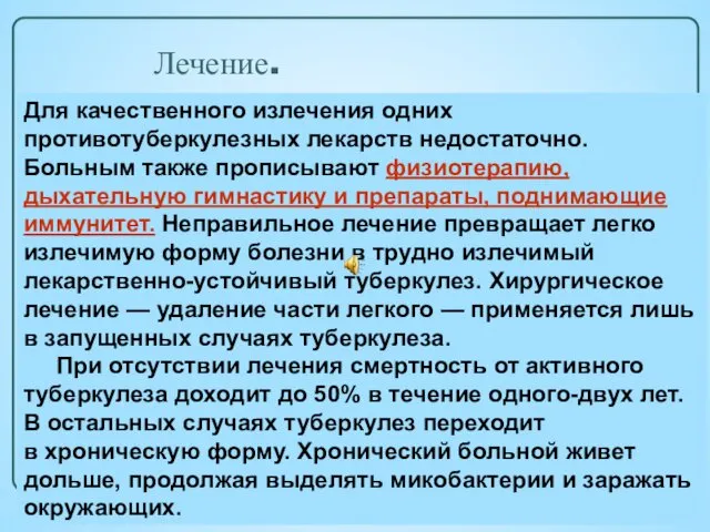 Лечение. Для качественного излечения одних противотуберкулезных лекарств недостаточно. Больным также