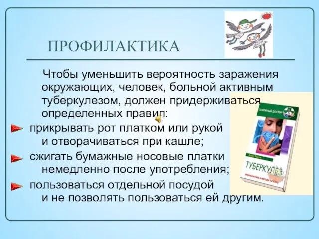 ПРОФИЛАКТИКА Чтобы уменьшить вероятность заражения окружающих, человек, больной активным туберкулезом,