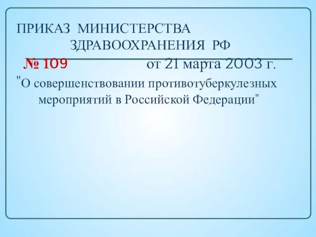 ПРИКАЗ МИНИСТЕРСТВА ЗДРАВООХРАНЕНИЯ РФ № 109 от 21 марта 2003
