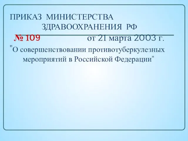 ПРИКАЗ МИНИСТЕРСТВА ЗДРАВООХРАНЕНИЯ РФ № 109 от 21 марта 2003 г. "О совершенствовании