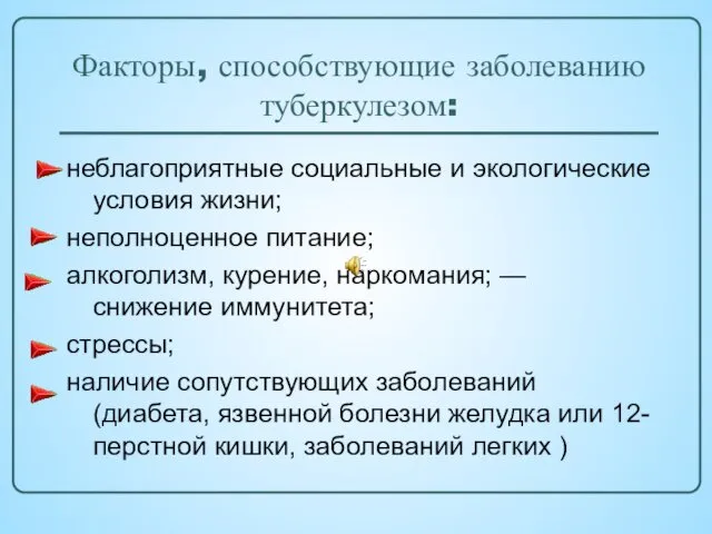 Факторы, способствующие заболеванию туберкулезом: неблагоприятные социальные и экологические условия жизни;