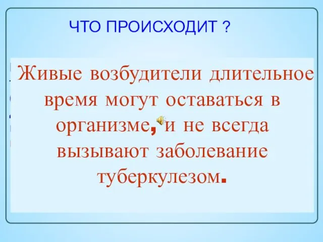 При внедрении в организм микобактерий туберкулеза происходит инфицирование (заражение), которое