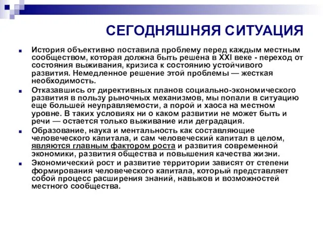 СЕГОДНЯШНЯЯ СИТУАЦИЯ История объективно поставила проблему перед каждым местным сообществом,