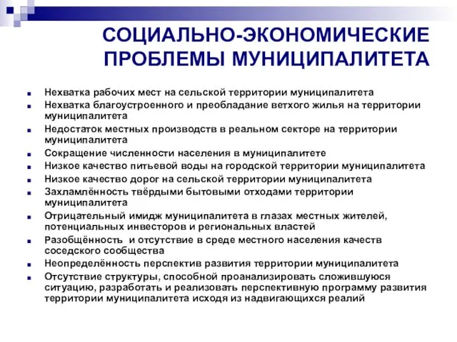 СОЦИАЛЬНО-ЭКОНОМИЧЕСКИЕ ПРОБЛЕМЫ МУНИЦИПАЛИТЕТА Нехватка рабочих мест на сельской территории муниципалитета