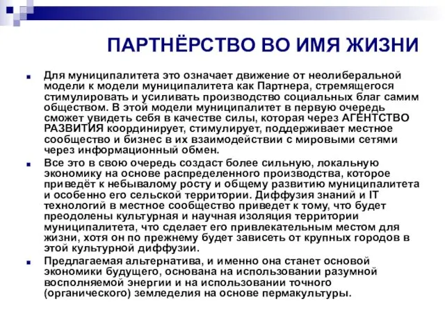 ПАРТНЁРСТВО ВО ИМЯ ЖИЗНИ Для муниципалитета это означает движение от