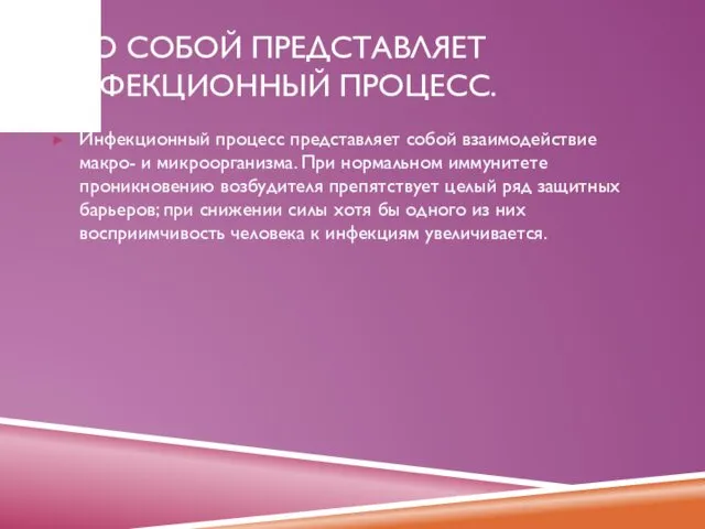 ЧТО СОБОЙ ПРЕДСТАВЛЯЕТ ИНФЕКЦИОННЫЙ ПРОЦЕСС. Инфекционный процесс представляет собой взаимодействие