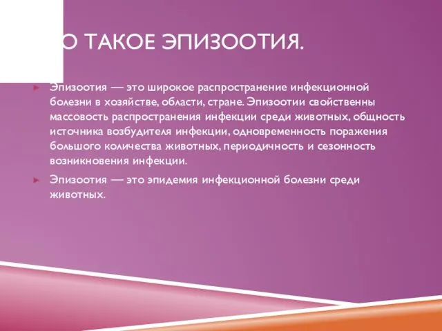 ЧТО ТАКОЕ ЭПИЗООТИЯ. Эпизоотия — это широкое распространение инфекционной болезни