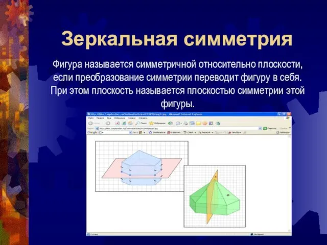 Зеркальная симметрия Фигура называется симметричной относительно плоскости, если преобразование симметрии