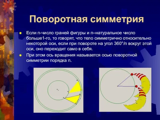 Поворотная симметрия Если n-число граней фигуры и n–натуральное число больше1-го,