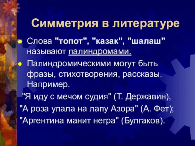 Симметрия в литературе Слова "топот", "казак", "шалаш" называют палиндромами. Палиндромическими