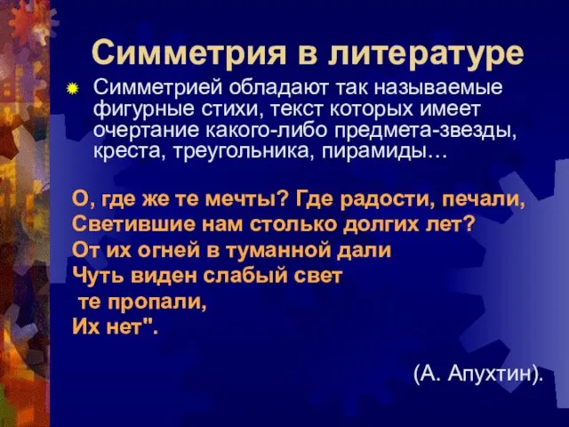 Симметрия в литературе Симметрией обладают так называемые фигурные стихи, текст