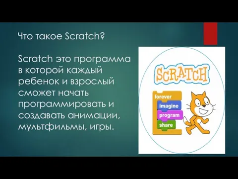 Что такое Scratch? Scratch это программа в которой каждый ребенок и взрослый сможет
