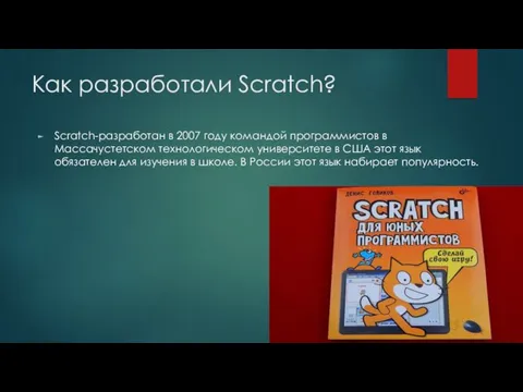 Как разработали Scratch? Scratch-разработан в 2007 году командой программистов в Массачустетском технологическом университете