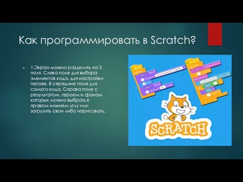Как программировать в Scratch? 1.Экран можно разделить на 3 поля. Слева поле для