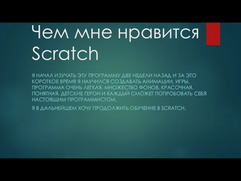 Чем мне нравится Scratch Я НАЧАЛ ИЗУЧАТЬ ЭТУ ПРОГРАММУ ДВЕ НЕДЕЛИ НАЗАД И