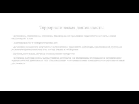 Террористическая деятельность: - Организация, планирование, подготовка, финансирование и реализация террористического