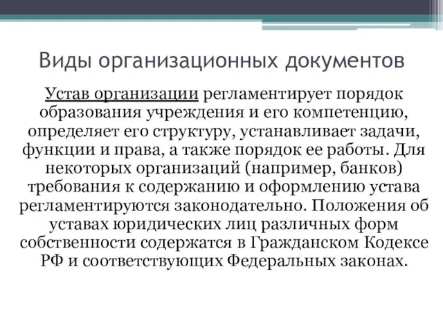 Виды организационных документов Устав организации регламентирует порядок образования учреждения и