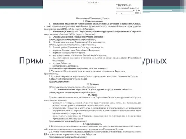 Пример положения о структурных подразделениях