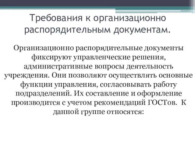 Требования к организационно распорядительным документам. Организационно распорядительные документы фиксируют управленческие