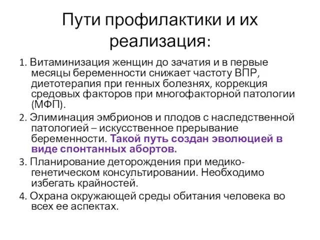 Пути профилактики и их реализация: 1. Витаминизация женщин до зачатия